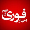 لوگوی کانال تلگرام khbrfouriii — اخبار فوری و مهم