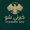 شعار قناة تلجرام khbrnesho5 — خبرني شو (الساحل السوري)