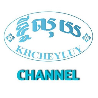 Logo saluran telegram khcheyluy_channel — ខ្ចីលុយ-KHCHEYLUY Channel
