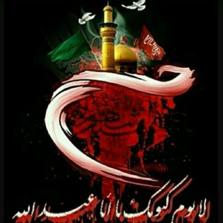 لوگوی کانال تلگرام khdmat — الخُلود الحُسيني