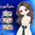 لوگوی کانال تلگرام khealeun120001 — خـيـ⤶ـالـيـون㋛︎