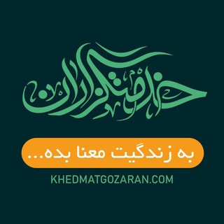 لوگوی کانال تلگرام khedmatgozaran_otaghe_fekr — اتاق فکر غدیر تا مباهله