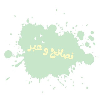لوگوی کانال تلگرام khedmtalmogahedenalama — <(نصائح وعبر)>