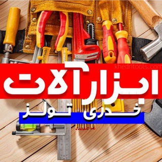 Logo saluran telegram khedri_tools — ابزار آلات خِدری