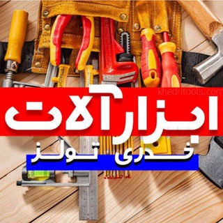 لوگوی کانال تلگرام khedri_tools — ابزار آلات خِدری