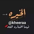 Logo saluran telegram kheeraa — آڨـــ🌨ـــيٌــ🌨ـــنً┋Ⱥᴠỉⴄ