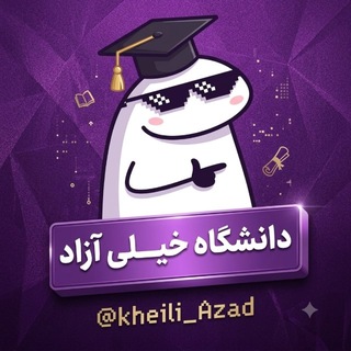 Telegram channel دانشگاه خیلی آزاد logo