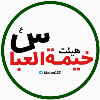 Logo of telegram channel kheime133 — 🔶هـيـئـت‌خـيـمـة‌الــعـبـاس‌ع🔶