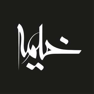 Logo of telegram channel kheimeh_pub — انتشارات خیمه