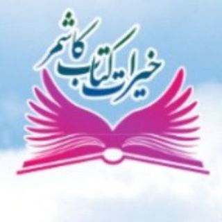 لوگوی کانال تلگرام kheiraat_e_ketab — خیرات کتاب کاشمر