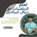 لوگوی کانال تلگرام kheiroder — استاذ الرياضيات دربال خيرالدين