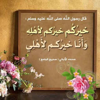 لوگوی کانال تلگرام kheirokoumliahlih — " خيركم خيركم لأهله "