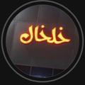 Logo saluran telegram khelkhal — خلخال