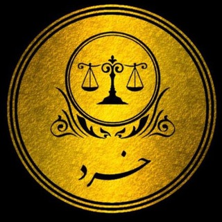 لوگوی کانال تلگرام kheradehoghoughi — خرد