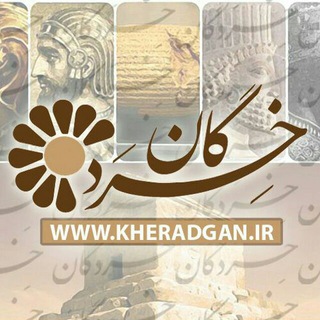 لوگوی کانال تلگرام kheradgan_official — 🔥 پایگاه خِرَدگان 🔥