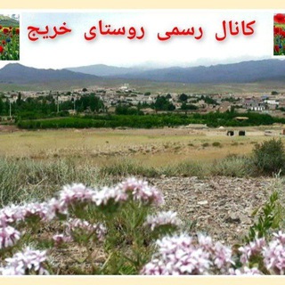 لوگوی کانال تلگرام kherij — 🌲ڪانال رسمے روستاے خريج🌲