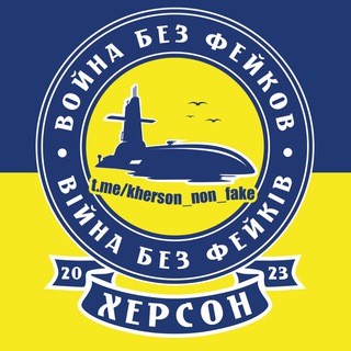 Логотип телеграм -каналу kherson_non_fake — ХЕРСОН: Война Без Фейков