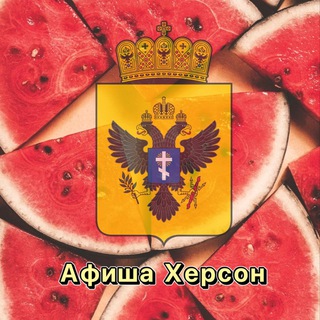 Логотип телеграм канала @kherson_poster — Афиша Херсона и области