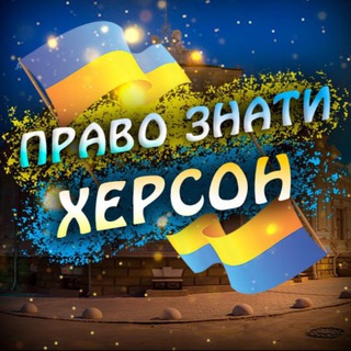 Логотип телеграм -каналу kherson_pravoznaty — ХЕРСОН | ПРАВО ЗНАТИ