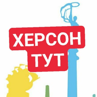 Логотип телеграм -каналу kherson_tut — Херсон Тут