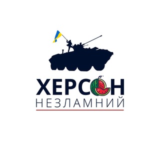 Логотип телеграм -каналу kherson_unbroken — Херсон незламний 🇺🇦