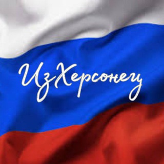 Логотип телеграм канала @kherson_uyut — ИзХерсонец