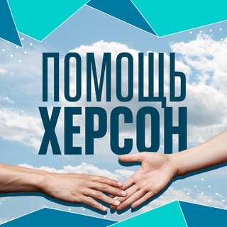 Логотип телеграм канала @kherson_vibor — Za Президента | Помощь Херсон