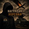 Логотип телеграм -каналу kherson_nahlyadach — Наглядач Херсона