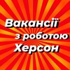 Логотип телеграм -каналу kherson_vakansii — Работа в Херсоне | Вакансии
