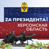 Логотип телеграм канала @kherson_vibor — Za Президента | Херсонская область
