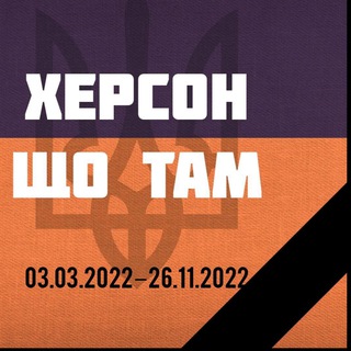 Логотип телеграм канала @khersonche — Херсон що там