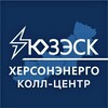 Логотип телеграм -каналу khersonenergo — Колл-центр "Херсонэнерго" филиал АО "ЮЗЭСК"