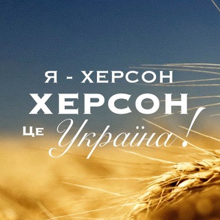 Логотип телеграм -каналу khersonisukraines — Херсонец🇺🇦