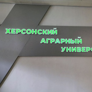 Логотип телеграм -каналу khersonkhau — ❤️Херсонский аграрный университет❤️