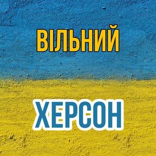 Логотип телеграм -каналу khersonlive — ВІЛЬНИЙ ХЕРСОН🇺🇦