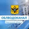 Логотип телеграм канала @khersonoblvodokanal — ГУП ХО "ОБЛВОДОКАНАЛ"