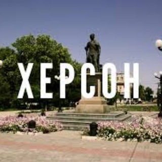 Telegram channel Херсонщина | Олешки/НК🇺🇦 logo