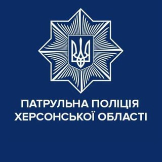 Логотип телеграм -каналу khersonpatrolpolice — Патрульна поліція Херсонської області