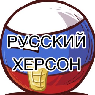 Логотип телеграм канала @khersonrussian — 🅉 Русский Херсон 🇷🇺