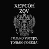 Telegram channel Херсон ZOV logo