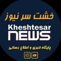 Logo saluran telegram kheshtesarnews — 🔊خشــت ســرنــیــوز🔊