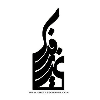 لوگوی کانال تلگرام khetabeghadir_com — خطابه‌ی غدیر و فدک