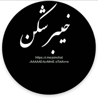 Logo saluran telegram kheybar_shekan — کانال خبری و تحلیلی خیبر شکن🇮🇷