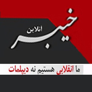 لوگوی کانال تلگرام kheybaronline — خیبرآنلاین