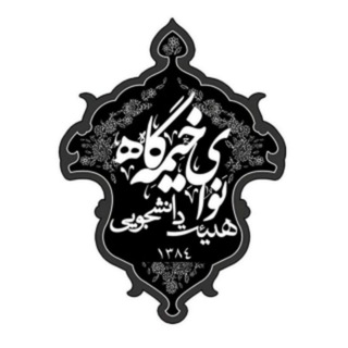 لوگوی کانال تلگرام kheymegah_tj — هیئت دانشجويي نوای خیمه گاه