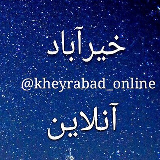 لوگوی کانال تلگرام kheyrabad_online — خیرآباد آنلاین