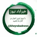 Logo saluran telegram kheyrabadnews — "کانال رسمی خیرآباد نیوز "