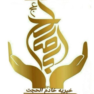 Telegram channel خیریه خادم الحجت logo