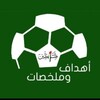 لوگوی کانال تلگرام khgcxcv — بث مباشر مباشر أهداف المباريات