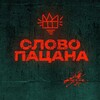 Telegram channel Слово пацана | УКК logo